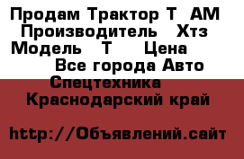  Продам Трактор Т40АМ › Производитель ­ Хтз › Модель ­ Т40 › Цена ­ 147 000 - Все города Авто » Спецтехника   . Краснодарский край